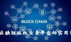 探索未来：韩国区块链版权交易平台的实用价值