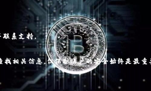 关于如何查找TPWallet登录的IP地址，以下是一些步骤和方法可以帮助您找到所需的信息。

### 查看TPWallet登录时的IP地址

#### 1. 检查登录历史
- 有些钱包应用会提供用户的登录历史记录，其中包含每次登录的时间和IP地址。
- 登录TPWallet，在“设置”或“安全”部分查找“登录日志”或类似的选项。

#### 2. 使用网络监测工具
- 如果您使用的是浏览器，可以通过开发者工具监控网络活动。
- 在浏览器中打开TPWallet，右键点击页面，选择“检查”或者按F12打开开发者工具，切换到“网络”选项卡，查看请求的IP地址。

#### 3. 路由器记录
- 如果您是在家中或使用公司网络，您可以查看路由器的登录记录。
- 登录您的路由器管理页面，查找访问日志，通常在“状态”或“日志记录”的部分。

#### 4. 与客服沟通
- 如果以上方法不能满足您的需求，您可以直接联系TPWallet的客服，询问他们是否能提供安全登录的IP地址。

### 启用和验证安全设置

为了保护您的TPWallet账户安全，建议您启用一些额外的安全设置：

#### 1. 双重认证
- 启用双重认证可以为您的账户增加一层保护，即使有人获得了您的密码，他们也无法登录。

#### 2. 定期更改密码
- 定期更改您的密码，并使用复杂的密码来增强安全性。

#### 3. 监测账户活动
- 定期检查账户活动，及时发现异常登录。如果发现任何可疑活动，立即更改密码并联系支持。

### 总结
了解TPWallet的登录IP地址可以帮助您监控账户安全。虽然可以通过不同方式来查找相关信息，但保护账户的安全始终是最重要的。记得定期检查您的账户安全设置，并随时保持警惕，以防任何形式的网络威胁。

如果您还有其他的问题或需要进一步的帮助，请随时问我！