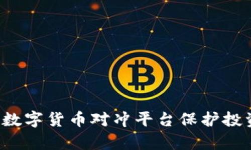 如何利用区块链数字货币对冲平台保护投资，实现财富增值