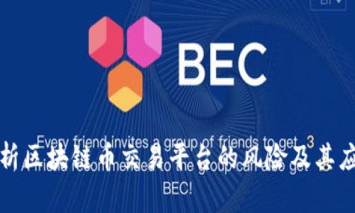 深入分析区块链币交易平台的风险及其应对策略