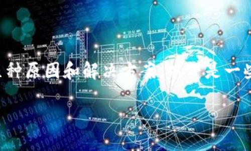 对于tpwallet（TP钱包）用户在搜索不到特定币种的问题，可能有几种原因和解决方案。以下是一些可能的解释及建议，帮助您更好地使用TP钱包进行数字资产管理。

### TP钱包如何快速找到币种？解决搜索困难的方法