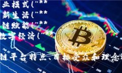 以下是一些区块链平台口号的创意示例：1. **“透