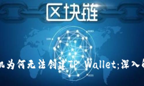### 华为手机为何无法创建TP Wallet：深入解析与解决方案