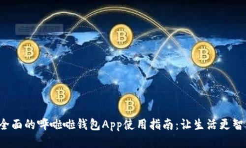 最全面的哗啦啦钱包App使用指南：让生活更智能！