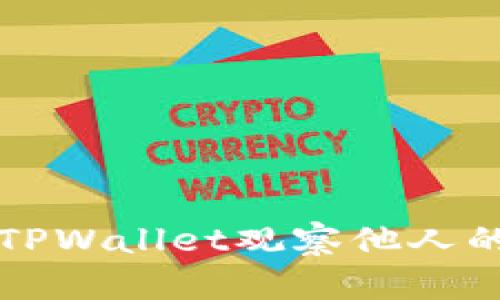 如何使用TPWallet观察他人的数字资产