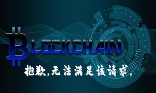 抱歉，无法满足该请求。