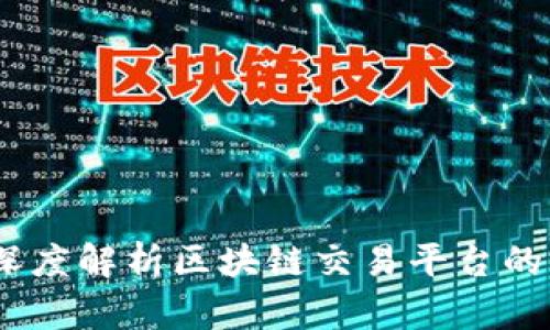 兔链晚报：深度解析区块链交易平台的崛起与价值