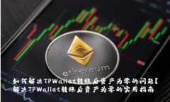 如何解决TPWallet转账后资产为零的问题？解决TP