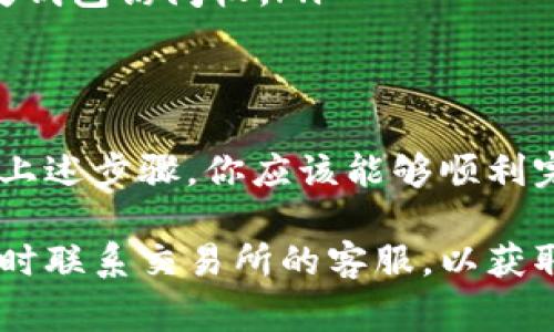 将交易所中的币转移到TP Wallet（TP钱包）通常涉及几个简便的步骤。以下是一个详细的指南，帮助你顺利完成这一过程。

步骤一：准备TP Wallet
首先，确保你已经在手机或电脑上安装并注册了TP Wallet。如果还没有，建议从官方网站或应用商店下载并安装。创建钱包时，请务必妥善保存你的助记词和私钥，不要与他人分享，这些是你资产安全的保障。

步骤二：获取TP Wallet地址
打开你的TP Wallet，选择你想要接收币种的钱包（例如BTC、ETH等）。点击“接收”按钮，你会看到一个QR码以及一串字母和数字组成的地址。复制这个地址，以备后用。

步骤三：登录交易所账户
接下来，登录你的交易所账户，通常是Binance、Huobi、Coinbase等。在交易所页面上，找到“钱包”或“资产”选项，并选择你想要转出的币种。

步骤四：选择提现功能
在币种页面中，找到“提现”或“转出”功能。输入你刚才复制的TP Wallet地址。在此过程中，请确认币种和地址的一致性，以确保资金安全。

步骤五：输入提现金额
输入你希望转出的金额，通常交易所会显示可用的余额。请注意，有些交易所可能会收取提现手续费，确保你最终支付的金额在你的余额范围内。

步骤六：确认提现信息
仔细检查你输入的信息，确认地址、金额以及手续费是否正确。很多交易所会要求你进行二次验证，例如输入短信验证码或谷歌验证码，以确认你的身份。

步骤七：提交提现申请
确认所有信息后，点击提交或确定。有些交易所的处理时间可能会有所不同，从几分钟到几个小时不等。你可以在交易所的提现记录中查看状态。

步骤八：检查TP Wallet到账情况
在完成提现后，回到TP Wallet，查看相应币种的资产余额。如果是使用主流币种，通常会在很短的时间内到账。如果长时间没有到账，建议查看交易所的提现记录，确认资金是否成功转出。

注意事项
在转账过程中，有几个要点要特别注意：
ul
    listrong区块链确认：/strong不同币种的交易确认时间可能不同，请耐心等待。/li
    listrong确保网络安全：/strong仅在安全的网络环境中进行转账操作，避免使用公共Wi-Fi。/li
    listrong备份钱包信息：/strong确保你的TP Wallet的助记词和私钥已经安全保存，防止丢失钱包访问权。/li
/ul

总结
将币从交易所转移到TP Wallet是个简单但重要的过程，确保你的资产安全始终是第一位的。通过上述步骤，你应该能够顺利完成此操作。一定要时刻关注币种的区块链状态，以便根据链上的确认信息来判断资金的转移情况。

以上就是关于如何将交易所币转到TP Wallet的完整步骤。如果在操作过程中有任何疑问，可以随时联系交易所的客服，以获取专业的帮助。希望这篇指南能对你有所帮助！