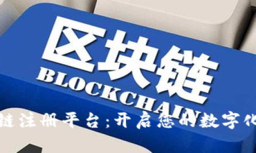 前海区块链注册平台：开启您的数字化创新之旅