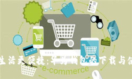 让你的生活更便捷：华为钱包的下载与使用指南