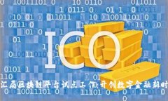 外汇局区块链平台试点工作：开创数字金融新时