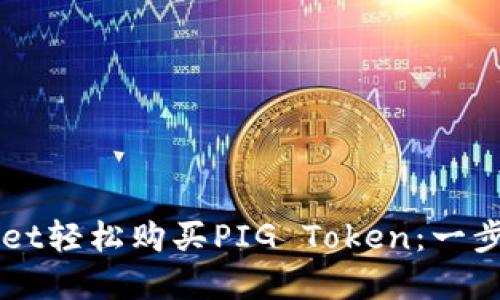 如何通过TPWallet轻松购买PIG Token：一步一步的实用指南