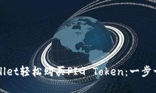 如何通过TPWallet轻松购买PIG Token：一步一步的实用指南