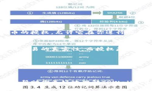 签名和授权在区块链和数字钱包的上下文中是两个不同的概念，虽然它们可以在某些方面有相似之处，但它们的功能和目的有所不同。下面是这两个概念的详细解释：

### 签名
在区块链中，签名是一个加密过程，用于验证数据的真实性和完整性。当用户发起交易时，他们会使用自己的私钥对交易进行数字签名。这一过程确保了只有拥有相应私钥的用户才能发送资金，同时也能够验证交易的发起者身份。

#### 签名的作用：
- **身份验证**：确认交易的发起方是合法的所有者。
- **数据完整性**：确保交易在传输过程中没有被篡改。
- **不可否认性**：一旦交易被签名，发起者无法否认其进行的交易。

#### 示例：
如果你使用TPWallet进行转账操作，系统会要求你用私钥对这笔交易进行签名。如果签名有效，交易将被广播至区块链网络。

### 授权
授权是指用户允许某个特定的合约或账户在其账户上执行某些特定的操作。这个过程通常是在用户明确允许的情况下进行，比如在使用去中心化应用（DApp）时，需要对DApp进行Token的转移或使用。

#### 授权的作用：
- **控制**：用户可以控制哪些合约或账户拥有访问其资产的权限。
- **安全性**：用户可以限制权限，只授予必要的访问权限，降低风险。

#### 示例：
在TPWallet中，如果你连接到一个去中心化交易所（DEX），你可能需要授予该交易所一定数量的代币的授权，允许它在你进行交易时自动扣除。

### 签名与授权的关系
虽然签名和授权在功能上不同，但它们都是确保区块链交易安全和可靠的重要部分。签名是用于验证交易的真实性，而授权是用于管理对账户资产的访问。

## 总结
- **签名** 是对交易的安全验证，确保交易合法；
- **授权** 是对资产访问权限的管理，确保用户可以控制谁可以访问其资产。

了解这两者的不同和重要性，对于安全使用区块链技术和数字钱包是非常必要的。希望这个解释能够帮助你更好地理解TPWallet和其它区块链钱包的使用。