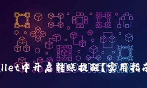 如何在TPWallet中开启转账提醒？实用指南与操作步骤