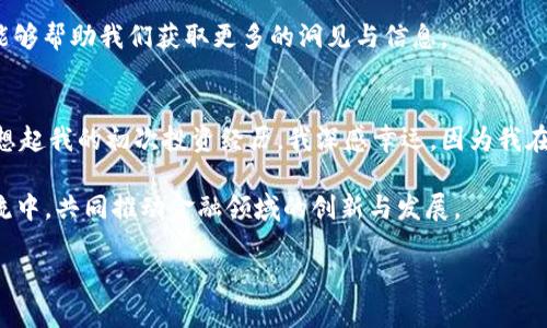 探索区块链金融平台的未来：为什么这是你不可错过的投资机会

区块链,金融平台,投资/guanjianci

引言：拥抱未来的金融变革
在我还是个孩子的时候，父母总是告诉我，投资的关键在于抓住趋势。那时我并不理解这句话的深意，直到多年后我看到科技的迅猛发展改变了我们的生活和经济。而今天，区块链技术作为一项颠覆性创新，正在重新定义金融体系，带来巨大的投资机会。可以说，区块链金融平台是当今时代一个不可忽视的重要领域，值得我们深入探讨。

区块链与传统金融的碰撞
在理解区块链金融平台之前，我们首先需要了解区块链这一概念。区块链是一种去中心化的分布式账本技术，通过加密技术确保数据的安全性和透明性。这意味着，每一笔交易都可以被追踪，且无法被篡改。这种特性使得区块链在金融领域的应用尤为广泛。与传统金融体系相比，区块链金融平台能够解决许多痛点，比如交易速度慢、成本高以及透明度不足。

区块链金融平台的优势
首先，区块链金融平台显著降低了交易成本。传统银行处理交易需要收取各种费用，而区块链能够以极低的成本执行这些交易。此外，区块链技术使得跨境支付变得更加强大，过去需要数天才能完成的国际汇款，现在可能只需要几分钟。这种速度的提升，给每个希望在国际市场上参与贸易的人都带来了便利。

其次，区块链平台提供了高水平的安全性。每一笔交易都被记录在多个节点上，这使得数据盲点几乎不存在。即使攻击者试图侵入网络，因其去中心化的特性，攻击的成本和难度大幅提高。因此，在金融领域，用户的资金和数据安全性都得到了大幅提升。

投资区块链金融平台的原因
如果你还在犹豫是否投资区块链金融平台，不妨听听我的个人经历。几年前，我开始接触加密货币和区块链技术，逐渐意识到这是一个全新的投资领域。最初，我对比特币的价格走势感到震惊，随后便开始深入研究这一技术。通过我的探索，我发现，区块链金融平台的潜力远远超出了加密货币的范畴。它可能会改变整个金融生态系统，带来更多的商业机会。

与此同时，区块链平台也在不断发展，很多新兴的项目开始涌现。例如，去中心化金融（DeFi）和智能合约的出现，为用户提供了更多选择和灵活性。用户能够在没有中介的情况下直接进行借贷、交易和投资，极大提升了金融活动的便捷性。

区块链金融未来的博弈
然而，投资区块链金融平台并非没有风险。市场的不确定性以及技术的不断演进，可能会导致一些项目的失败。这让我想到了我小时候学习投资的经验：总是要做好充分的功课，了解市场动向和风险因素。只有这样，才能在波动的市场中稳步前进。

可以说，教育自己是成功投资的关键。在这一过程中，我们需要关注行业动态，保持对技术发展的敏感性。同时，参与相关的社区活动，与志同道合的人交流，能够帮助我们获取更多的洞见与信息。

结语：用心选择，抓住未来
在总结今天的讨论时，我想强调的是，区块链金融平台是一个充满机遇与挑战的领域。作为一名投资者，我们必须保持开放的心态，去探索更多的可能性。回想起我的初次投资经历，我深感幸运，因为我在正确的时间选择了正确的方向。

无论你是想通过投资获取财富，还是想参与这个伟大的金融变革，区块链金融平台都为你提供了无限的可能性。我期待着未来能有更多的人加入到这一潮流中，共同推动金融领域的创新与发展。

所以，不要再犹豫了，抓住这个历史性的时刻，投资于区块链金融平台，拥抱未来的机遇吧！