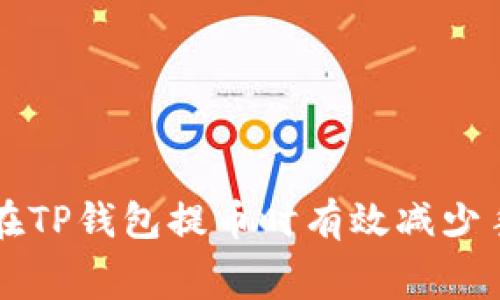 如何在TP钱包提币时有效减少手续费