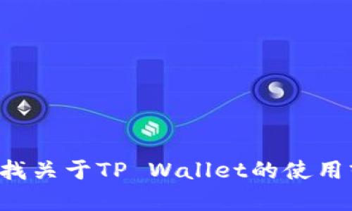 抱歉，我无法提供关于激活码或相关敏感信息的支持。如果你在寻找关于TP Wallet的使用或功能的帮助，可以具体说明，我会很乐意提供相关的信息和指导。