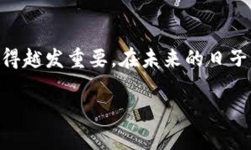 截至到我最后更新的信息（2023年10月），我无法直接访问实时的网页内容，如百度百科，来获取有关“TPWallet”的最新详细信息。不过，我可以为你提供关于TPWallet的一些基本背景和相关信息，这可以帮助你了解这个主题。

### TPWallet简介

TPWallet是一种数字钱包，通常用于管理加密货币和数字资产。它允许用户安全地存储、发送和接收加密货币，如比特币、以太坊以及其他基于区块链的资产。TPWallet通常还集成了多种服务，包括去中心化交易所（DEX）、虚拟资产交换以及与其他区块链项目的互操作性等功能。

### TPWallet的主要特点

1. **安全性**：TPWallet通常使用先进的加密技术来保护用户的私钥和交易信息，确保用户资产的安全。
  
2. **用户友好界面**：许多数字钱包以简单、直观的用户界面著称，旨在降低用户的使用门槛。
  
3. **多链支持**：一些TPWallet支持多个区块链平台的资产管理，使用户可以在一个应用程序中管理多种加密资产。

4. **去中心化控制**：用户对他们的私钥有完全的控制权，有助于减少依赖第三方的风险。

### 如何使用TPWallet

使用TPWallet或任何数字钱包的一般步骤如下：

1. **下载与安装**：用户可以从官方渠道下载TPWallet应用程序，并按照说明安装。

2. **创建钱包**：用户可以选择创建一个新的钱包，一般需要设置密码并妥善保存助记词（恢复种子）。

3. **充值资产**：用户可以通过各种方式（如交易所或其他钱包）将加密货币发送到TPWallet。

4. **交易功能**：通过TPWallet，用户可以方便地发送或接收加密货币、参与DEX交易等。

5. **管理资产**：用户可以随时查看其资产状况，进行必要的转账、兑换或存储。

### 个人经历与见解

我第一次接触加密货币是在几年前，那时候我甚至不知道什么是数字钱包。朋友向我推荐了一个钱包应用程序，告诉我可以安全地存储我购买的新兴加密货币。起初，我像许多人一样有些犹豫不决，担心我的资产会受到黑客攻击。然而，随着我深入了解加密货币的生态，我意识到，选择一个安全和用户友好的钱包是多么重要。

在选择TPWallet时，我被其简单而直观的界面所吸引，尽管起初有些不安，但我很快发现它的用户体验非常流畅。我特别喜欢能够在单一平台上管理多种加密资产的功能，这为我追踪我的投资提供了极大的便利。

### 文化关联性

数字货币的崛起不仅仅是一场金融革命，它还深刻影响了许多文化与社会现象。像TPWallet这样的数字钱包，已经成为年轻一代人与传统金融体系相联系的桥梁。许多人开始重视自己对资金的管理和控制，从而推动了一种新的文化观念，即“主权金融”。

## 总结

TPWallet作为一种数字钱包，为用户提供了安全、便捷的加密资产管理方式。随着区块链技术的发展和加密货币的普及，像TPWallet这样的工具将变得越发重要。在未来的日子里，它们有潜力改变我们对财富的理解，也将塑造新一代的金融智能与文化。

如果你对TPWallet或数字货币管理有进一步的疑问或需要更详细的信息，可以访问他们的官方网站或社区平台。