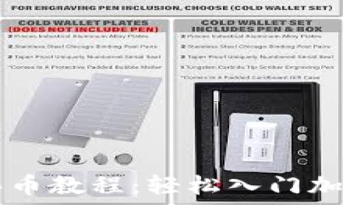   
TPWallet买币教程：轻松入门加密货币投资