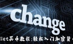   TPWallet买币教程：轻松入门加密货币投资