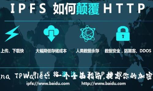 如何使用Solana TPWallet: 一个全面指南，提高你的加密资产管理效率