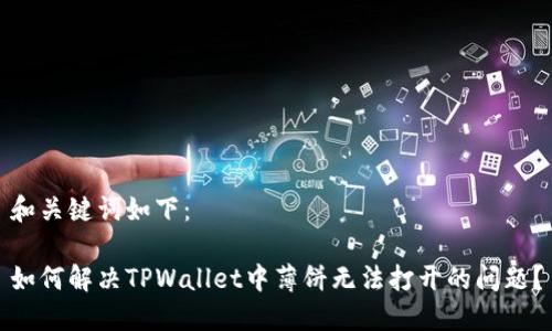 和关键词如下：

如何解决TPWallet中薄饼无法打开的问题？