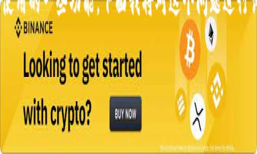 在使用TPWallet或任何区块链钱包时，用户可能会遇到一些问题，其中包括取消授权后无法使用的一些功能。下面我将对这个问题进行详细分析，并给出建议和解决方案。如果你有其他具体问题或者想要更详细的信息，请告诉我。

### TPWallet取消授权后无法使用的原因与解决方案