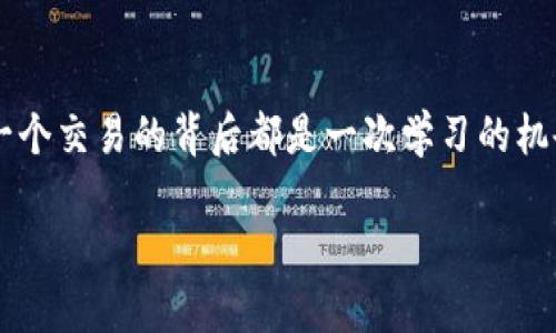 jiaoti如何在TPWallet中顺利卖出以太坊：实用指南与技巧/jiaoti
TPWallet, 卖出以太坊, 加密货币/guanjianci

引言：数字货币的崛起与个人故事
随着数字货币的火热，越来越多的人开始接触和投资这些新兴资产。记得我第一次听说比特币时，那时候我还在上大学，身边的朋友们都在讨论这项神秘的“虚拟货币”。当时，我虽然觉得它很新奇，但也有些犹豫不决，毕竟对于大多数人而言，加密货币的波动性和复杂性让人心生畏惧。随着时间的推移，我逐渐了解了以太坊等主流数字货币的潜力，最终踏上了这条投资之路。

在这一过程中，通过TPWallet卖出以太坊等操作，成为我数字资产管理的重要工具。在这篇文章中，我将分享我在TPWallet上卖出以太坊的实用经验和技巧，希望对你也有所帮助。

什么是TPWallet？
TPWallet是一款非常实用的数字货币钱包，支持多种主流加密货币，包括以太坊。它除了提供安全的资产存储功能外，还有便捷的交易服务。这使得用户能够轻松进行买卖交易，管理资产。回想起我第一次使用TPWallet时的感觉，界面，操作流程也直观易懂，让我这样的新手也能快速上手。

卖出以太坊的准备工作
在实际操作之前，我们需要做好一些准备工作。一般来说，卖出以太坊的步骤包括：账户注册、资产充值、选择交易对、下单成交等。以下是详细步骤：

h41. 注册账户/h4
如果你还没有TPWallet账户，可以通过其官方网站或手机应用进行注册。注册的过程非常简单，只需提供一些基本的信息以及设置个人密码。建议使用复杂密码以确保账户安全。

h42. 安全设置/h4
注册完成后，不要忘记进行安全设置。你可以启用双重认证，以提高账户的安全性。记得我第一次添加双重认证时，虽然过程烦琐，但我知道这是为了保护我的资产，让自己心里更安定。

资产充值：将以太坊存入钱包
在你打算卖出之前，需要确保你的TPWallet中有以太坊。你可以通过购买或从其他钱包转账的方式，将以太坊充入TPWallet。在这一过程中，注意确认充值地址的准确性，这是非常重要的一步，任何错误都可能导致资产损失。

选择交易对
在TPWallet中，你可以选择与以太坊相关的交易对进行卖出。通常，交易对包括ETH/USD、ETH/BTC等。选择合适的交易对时，要考虑市场趋势和你的投资策略。如果你和我一样，曾经因为市场波动错过了最佳的卖出时机，那就更要仔细分析数据，做出明智的选择。

下单交易：技巧与策略
在选择好交易对后，可以进行下单。这里有两种主要的下单方式：限价单和市价单。

h41. 市价单/h4
市价单是以市场当前价格迅速成交的方式，你可以快速卖出以太坊，但价格可能不如预期。这种方式适合于市场波动较大，想要快速套现的投资者。想起我第一次出售以太坊时，我急于变现，选择了市价单，虽然价格不如意，但我体会到了市场流动性的即时反馈。

h42. 限价单/h4
限价单则是在设定的价格成交，适合长线投资者和稳健的交易策略。这种方式下你可以根据市场行情和个人判断设置价格，从而避免在市价波动时买卖带来的损失。如果你对行情有较好的把握，建议采用限价单，这样可以提升成交的控制权。

交易后的注意事项
卖出以太坊后，务必关注市场动态。有时，卖出后行情会发生剧烈波动，让人感到意外。对此，我会及时调整自己的投资策略，保持冷静和理智。在我的经历中，保持信息流通与投资学习是确保长期财务健康的关键。

个性化总结与未来展望
在TPWallet上卖出以太坊的步骤看似简单，但其中隐含的决策和情绪反应都值得反思。每一次卖出都不仅仅是一次交易，更是对市场理解的一次检验。在这过程中，我也更加坚定了对数字货币未来发展的信任，随着时间的推移，技术的进步会让加密货币的应用场景更加广泛。

如今，加密货币已经逐渐走进生活的各个角落，而我也期待着和更多人分享这一新鲜的投资体验。无论你是准备卖出以太坊，还是正在进行资产规划，请记住保持学习的态度，不断提升自己的投资技能。

结束语
在数字资产的世界中，信息和经验都显得尤为重要。希望我的经验能为你在TPWallet卖出以太坊的过程中提供一些帮助。如果你正在犹豫不决，想要迈出第一步，记住每一个交易的背后都是一次学习的机会。祝你在加密货币的投资之旅中，收获更多的成功与快乐！ 

最后，愿我们都能在数字货币的浪潮中，找到属于自己的方向和财富，实现心中的梦想！