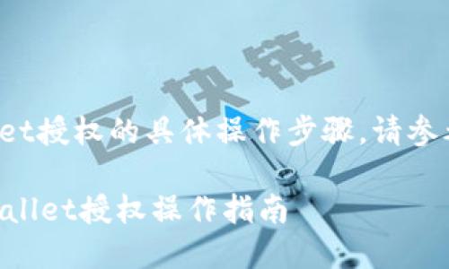 关于tpwallet授权的具体操作步骤，请参考以下内容：

### TPWallet授权操作指南