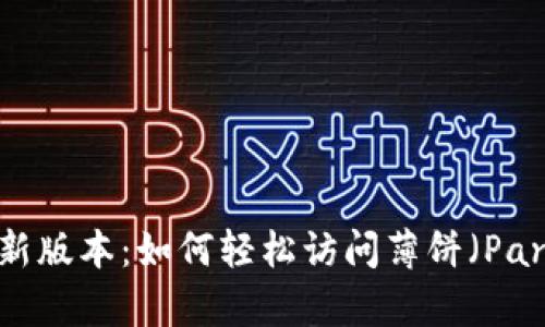 TPWallet最新版本：如何轻松访问薄饼（PancakeSwap）