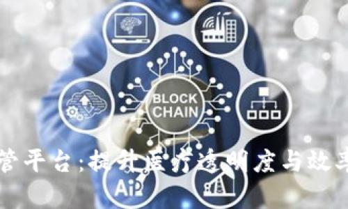 区块链医疗服务监管平台：提升医疗透明度与效率的革命性解决方案