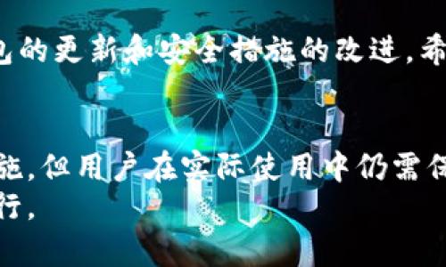 为了回答“波场的tpwallet安全么？”这个问题，我们可以从多个角度进行分析，包括用户的体验、安全性评估、以及现有的市场反馈等。

1. 什么是tpwallet？
波场的tpwallet是一款基于波场(TRON)公链的数字货币钱包。它的主要功能是安全存储和交易TRON及其各类代币。tpwallet拥有友好的用户界面，支持多种功能，包括资产管理、代币交换和去中心化应用(DApp)的访问等。

2. tpwallet的安全机制
tpwallet在安全性方面采取了一系列措施来保护用户资产。这些措施包括但不限于：
ul
    listrong私钥控制权：/strong用户钱包的私钥由用户自己掌控，不会存储在服务器上，这降低了被黑客攻击的风险。/li
    listrong多重身份验证：/strongtpwallet支持多重身份验证，加入了额外的保护层，确保只有用户本人才能访问钱包。/li
    listrong定期更新：/strong开发者会定期更新钱包版本以修复潜在的安全漏洞。/li
/ul

3. 用户反馈与社区声誉
从用户的反馈来看，tpwallet总体上得到了积极的评价。许多用户表示钱包操作简单直观，且在交易时速度较快。然而，也有一些用户提出疑问，例如对交易手续费的透明度，以及在高波动性市场中资产的安全性等。
我自己在使用tpwallet时，曾经有一次进行了一笔小额度的交易，整个流程非常顺畅，几乎没有遇到过延误或问题。这让我对钱包的性能有了更深的认识，也让我意识到在使用数字钱包时，用户体验和交易速度的重要性。

4. 常见安全隐患
尽管tpwallet采取了一系列安全措施，但在数字货币领域仍然存在一些普遍的安全隐患：
ul
    listrong钓鱼网站：/strong许多用户在访问钱包时可能误入伪造的网站，因此始终仔细检查网站URL是非常重要的。/li
    listrong设备安全：/strong如果用户的手机或电脑被恶意软件感染，即使是最安全的钱包也可能遭到攻击。/li
    listrong社交工程攻击：/strong一些攻击者通过伪装成技术支持或其他身份，诱使用户泄露私钥或其他敏感信息。/li
/ul

5. 如何提高tpwallet的安全性
为了进一步提高使用tpwallet的安全性，用户可以采取以下措施：
ul
    listrong启用生物识别：/strong如果设备支持，启用指纹解锁或面部识别功能，提高安全性。/li
    listrong定期备份：/strong确保定期备份钱包的助记词或私钥，避免因设备丢失而导致资产无法恢复。/li
    listrong冷存储：/strong对于长期持有的数字资产，建议将其转移到冷钱包中进行保管，减少在线风险。/li
/ul

6. 个人体验与总结
作为一个数字货币的爱好者，我在过去的几年中使用了多款不同的钱包，其中包含了tpwallet。当初选择tpwallet的原因主要是因为其友好的界面以及对TRON生态的支持。我小时候就对高科技产生了浓厚的兴趣，后来逐渐转向了数字货币，这使我对这样的钱包格外关注。
通过使用tpwallet，我不仅能够方便地管理自己的数字资产，还能参与到波场生态的各种去中心化应用中。这种参与感让我倍感兴奋。
综上所述，tpwallet在安全性方面相对可靠，但用户自身的安全意识同样重要。在使用任何数字钱包时，保持警惕、了解风险是确保资产安全的关键。

7. 未来展望
数字货币的世界变化万千，tpwallet能否保持其安全性和用户体验，仍然需要时间的考验。作为用户，我们有责任关注钱包的更新和安全措施的改进。希望未来能看到更多关于tpwallet和波场生态令人振奋的发展。

总结
在这个数字化和去中心化的时代，选择一个安全的数字钱包是至关重要的。tpwallet虽然在安全性上采取了多重保障措施，但用户在实际使用中仍需保持警惕，确保个人资产安全。
希望通过我的分享能对广大数字货币用户，特别是对tpwallet的潜在用户有所帮助，让我们共同在数字货币的旅程中前行。