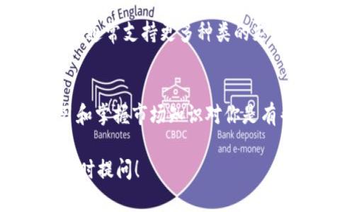 看起来你遇到了使用TPWallet苹果应用购买币的问题。TPWallet是一款流行的数字钱包应用，允许用户进行加密货币的存储和交易。苹果的App Store可能会对某些加密货币的购买施加限制，以下是一些可能的解决方案，可以帮助你解决这个问题。

### 检查App Store的限制
首先，你需要确认一下苹果应用对加密货币交易的政策。某些国家或地区的法律法规可能会导致该应用在一些地区无法进行币的购买。在设置中查看地区的限制，确保你的账户位于允许加密货币交易的国家或地区。

### 更新TPWallet应用
确保你使用的是最新版本的TPWallet。很多时候，应用的更新版本会修复各种bug或购买过程。在App Store中查找TPWallet并更新到最新版本。

### 检查支付方式
你可能需要检查一下在TPWallet中绑定的支付方式。确保你已添加正确的信用卡或其他支付方式。如果你的支付方式涉及到国际支付，可能会影响到购买的成功率。

### 联系TPWallet客服
如果你以上步骤都尝试过后仍无法购买，可以考虑联系TPWallet的客服支持。他们可以提供更直接的帮助，解决你在购买过程中遇到的任何具体问题。

### 尝试其他平台
如果在TPWallet上仍然无法购买币，可以考虑使用其他数字货币交易平台，比如Coinbase、Binance等。这些平台通常支持更多种类的支付方式和交易选项。

### 了解安全性和风险
在进行任何加密货币的购买时，了解其安全性和潜在风险是非常重要的。加密市场波动剧烈，购买之前深入学习和掌握市场知识对你是有帮助的。

以上是一些建议，希望能帮助你解决在TPWallet上购买币的问题。如果还有其他相关的问题或需要帮助，欢迎随时提问！