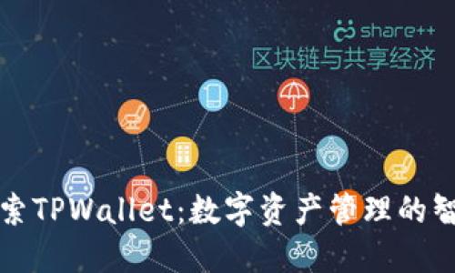 深入探索TPWallet：数字资产管理的智能选择