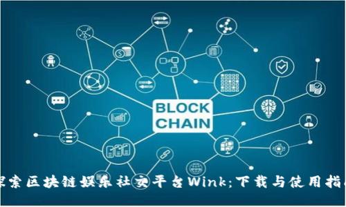 探索区块链娱乐社交平台Wink：下载与使用指南