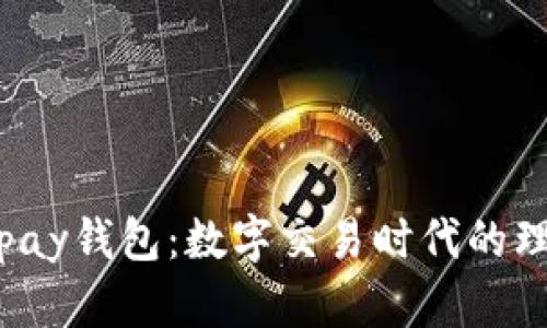 探索Topay钱包：数字交易时代的理想伙伴