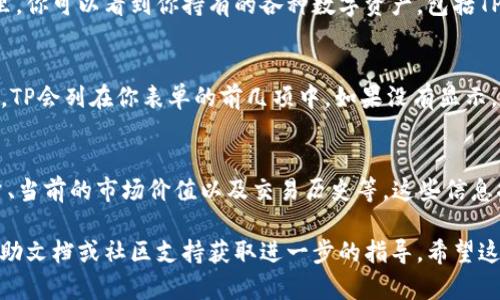 在TPWallet中查看你的TP（TokenPocket）数量，可以按照以下步骤操作：

步骤1：打开TPWallet
首先，你需要在你的移动设备上打开TPWallet应用。如果你还没有安装，可以通过官方渠道下载并安装TPWallet。

步骤2：登录你的钱包
使用你的助记词、私钥或者指纹，登录你自己的钱包。如果你是第一次使用TPWallet，请务必保管好你的助记词，这样可以在必要时恢复你的钱包。

步骤3：查看资产
登录后，你会看到主界面，上面展示了你的资产总览。在这里，你可以看到你持有的各种数字资产，包括TP。

步骤4：查找TP
在资产列表中，寻找TP（TokenPocket）这一项。通常情况下，TP会列在你表单的前几项中。如果没有显示，你可以使用搜索功能，输入“TP”来快速找到你需要的信息。

步骤5：查看详情
点击TP项目后，你可以看到更详细的信息，包括你TP的数量、当前的市场价值以及交易历史等。这些信息将帮助你更好地管理你的资产。

如果在查看过程中遇到任何问题，可以参考TPWallet的帮助文档或社区支持获取进一步的指导。希望这些步骤能帮助你顺利查看你的TP数量！