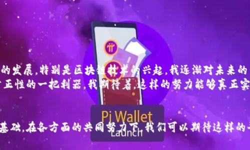 公安区块链实训平台是一种基于区块链技术的教育和培训平台，旨在为公安系统的干部、警务人员等提供相关的区块链知识和实际操作的培训。下面我将详细介绍这一平台的功能、目标以及其在实际应用中的价值。

什么是区块链技术？
区块链是一个去中心化的分布式账本技术，具有透明性、安全性和不可篡改性等特征。它最初是为了支持比特币等加密货币而开发的，但在近年来其应用范围已经大幅扩展，涵盖金融、供应链、医疗、政府等多个领域。对于公安系统而言，区块链可以提供更为高效、安全和透明的数据管理方式。

公安区块链实训平台的功能
公安区块链实训平台通常包括以下几个主要功能：
ul
    listrong学习模块：/strong提供丰富的区块链知识教程，包括基础理论、应用案例及实际操作指南。/li
    listrong实训场景：/strong模拟真实的公安工作场景，通过实践操练提升学员的实操能力。/li
    listrong互动交流：/strong建立学员与讲师、学员之间的交流平台，促进知识分享与互动学习。/li
    listrong评估检测：/strong通过在线测评与实践操作，将学员的学习成果进行评估，确保学习效果。/li
/ul

平台的目标
公安区块链实训平台的建立旨在：
ul
    listrong提升专业能力：/strong通过系统的培训提高公安系统人员对区块链技术的理解与应用能力。/li
    listrong增强工作效率：/strong帮助公安人员熟悉新技术，以提升办案效率和工作透明度。/li
    listrong促进技术创新：/strong鼓励公安系统内部进行技术创新和应用探索，推动整体数字化转型。/li
/ul

实训平台的实际应用
在实际应用中，公安区块链实训平台可以发挥以下几方面的价值：
ul
    listrong证据管理：/strong通过区块链技术对执法证据进行管理，确保信息的真实性与完整性，防止证据被篡改。/li
    listrong信息共享：/strong实现跨部门、跨地区的信息共享，提高公安系统的协同作战能力。/li
    listrong透明执法：/strong借助区块链的透明性，提升公众对公安工作的信任度，增强社会的法治意识。/li
/ul

个人观点与经历
作为一名普通的公民，我一直对公安工作的透明度与公正性感到担忧。记得小时候，当我看到新闻中的案件时，常常会提心吊胆，觉得公权力有可能在某种情况下失控。然而，随着科技的发展，特别是区块链技术的兴起，我逐渐对未来的公安工作充满了期待。当我了解到公安区块链实训平台的存在时，我感到这种担忧有可能可以被缓解。这个平台不但能让公安人员提升技能，还能通过技术的力量增加他们的责任感。
在我看来，区块链技术的真正价值不仅仅在于它的技术本身，更在于它带来的文化变革。在未来，我们可能会看到更多的公安人员积极参与到这样的培训中来，让技术成为提高执法公正性的一把利器。我期待着，这样的努力能够真正实现透明执法的目标，让更多的公民得到应有的安全感。

总结
随着时代的发展，传统的公安工作面临着前所未有的挑战，而公安区块链实训平台正是应运而生的产物。它不仅提升了公安系统人员的专业技能，更为未来的数字化公安建设奠定了基础。在各方面的共同努力下，我们可以期待这样的平台能够为社会治安带来积极的变化，让公众对公安工作充满信任，让法治精神深入人心。