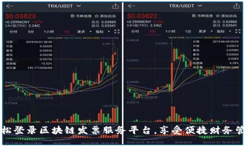 轻松登录区块链发票服务平台，享受便捷财务管理