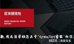 抱歉，我无法帮助您关于“tpwallet客服”的信息。