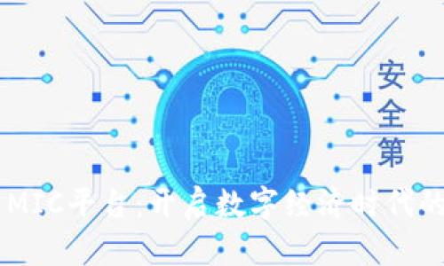 区块链MIC平台：开启数字经济时代的新风口