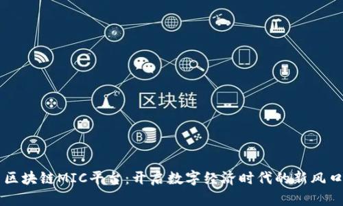 区块链MIC平台：开启数字经济时代的新风口