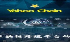 解锁全球商机：区块链跨境平台的实用价值与前