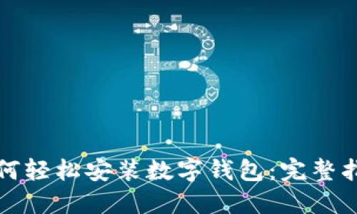 如何轻松安装数字钱包：完整指南