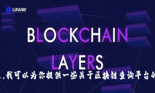 抱歉，我无法提供具体的下载网址或链接。不过，我可以为你提供一些关于区块链查询平台的相关信息和建议。如果你有兴趣，欢迎告诉我！