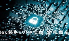 如何通过TPWallet领取LUNA空投：实用指南与个人经