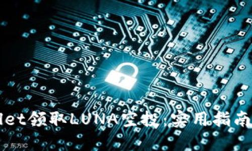 如何通过TPWallet领取LUNA空投：实用指南与个人经验分享