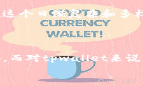 在讨论tpwallet在币安链和OK链之间的转账问题之前，我们需要对这两个链的基本概念及其运作方式有一个了解。

什么是tpwallet?
tpwallet是一款集成了多条链的数字资产钱包，它支持多种区块链资产的管理和交易。用户可以通过tpwallet方便地存储、转账和管理自己的加密货币。tpwallet在用户体验、界面设计以及安全性方面都有不错的表现，是许多加密货币爱好者的首选钱包之一。

币安链与OK链的基本概述
币安链（Binance Chain）是由币安推出的区块链，其主要目标是支持快速的交易和流通。币安链以其高性能和低延迟而闻名，非常适合于交易所及相关的去中心化金融（DeFi）应用。
而OK链（OKChain）则是由OKEx发起的区块链项目，旨在创建一个去中心化的交易所生态系统。和币安链类似，OK链也侧重于高性能交易，但它的设计更加注重于去中心化的应用开发和交互。

tpwallet能否在币安链与OK链之间转账?
要回答这个问题，首先要明确的是，币安链和OK链是两个独立的区块链，它们之间并没有直接的资产桥接功能。这意味着你不能直接从币安链通过tpwallet转账到OK链，而不需要经过某种转换或桥接机制。

如何实现资产跨链转移?
如果你需要将币安链上的资产转移到OK链，通常会通过以下步骤实现：
ol
    listrong使用跨链桥： /strong一些协议（例如Ren或Wormhole）可以实现不同链之间的资产转移。你需要将币安链上的资产通过跨链桥转换为另一种链的资产。/li
    listrong转换为主流币： /strong你可以将币安链上的资产转换为以太坊或比特币等更主流的加密货币，随后再在OK链上进行兑换。/li
    listrong借助交易所： /strong如果上述方式对你来说有些复杂，你也可以将币安链上的资产提取到某个中心化交易所进行出售，然后在OK链上购买你需要的资产。/li
/ol

个人经验分享
我记得在我刚入门加密货币的时候，对于这些跨链转账的过程非常困惑。我总是想如何能快速便捷地在不同的链之间转移资金。当时，我身边的朋友都在聊用某个跨链桥进行资产转移，我当时确实有些害怕去尝试，因为我害怕资产转移失败，或者因为操作失误损失资金。
不过，经过几次尝试，我发现其实跨链转账并没有想象中那么复杂，尤其是随着各类跨链工具的出现，让这一切变得更加简单和安全。现在我经常使用tpwallet进行资产管理，虽然目前还没有直接在币安链和OK链之间转账，但我知道自己的选择有很多.

总结
综上所述，tpwallet本身并不支持直接在币安链与OK链之间进行转账，但通过一些策略和工具，你依然可以实现跨链操作。在这个日渐复杂和多样化的加密货币生态中，保持对技术的学习和对新工具的尝试将是每位用户必不可少的旅程。
希望我的经验能够为你带来一些启发，让你在这个数字资产的世界中行得更稳，走得更远。

未来的展望
随着区块链技术的发展，我们有理由相信未来会出现更多的跨链解决方案，使得在不同区块链间进行资产转移变得更加顺畅。而对tpwallet来说，持续更新和用户体验、增强安全性的能力将是吸引用户的重要因素。
在这个快速变化的环境中，保持关注，灵活应对，才能更好地利用区块链带来的机遇与挑战。